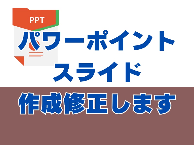 パワーポイントやスライド作成します 体裁を整えたパワーポイントやスライドを作成・修正します イメージ2