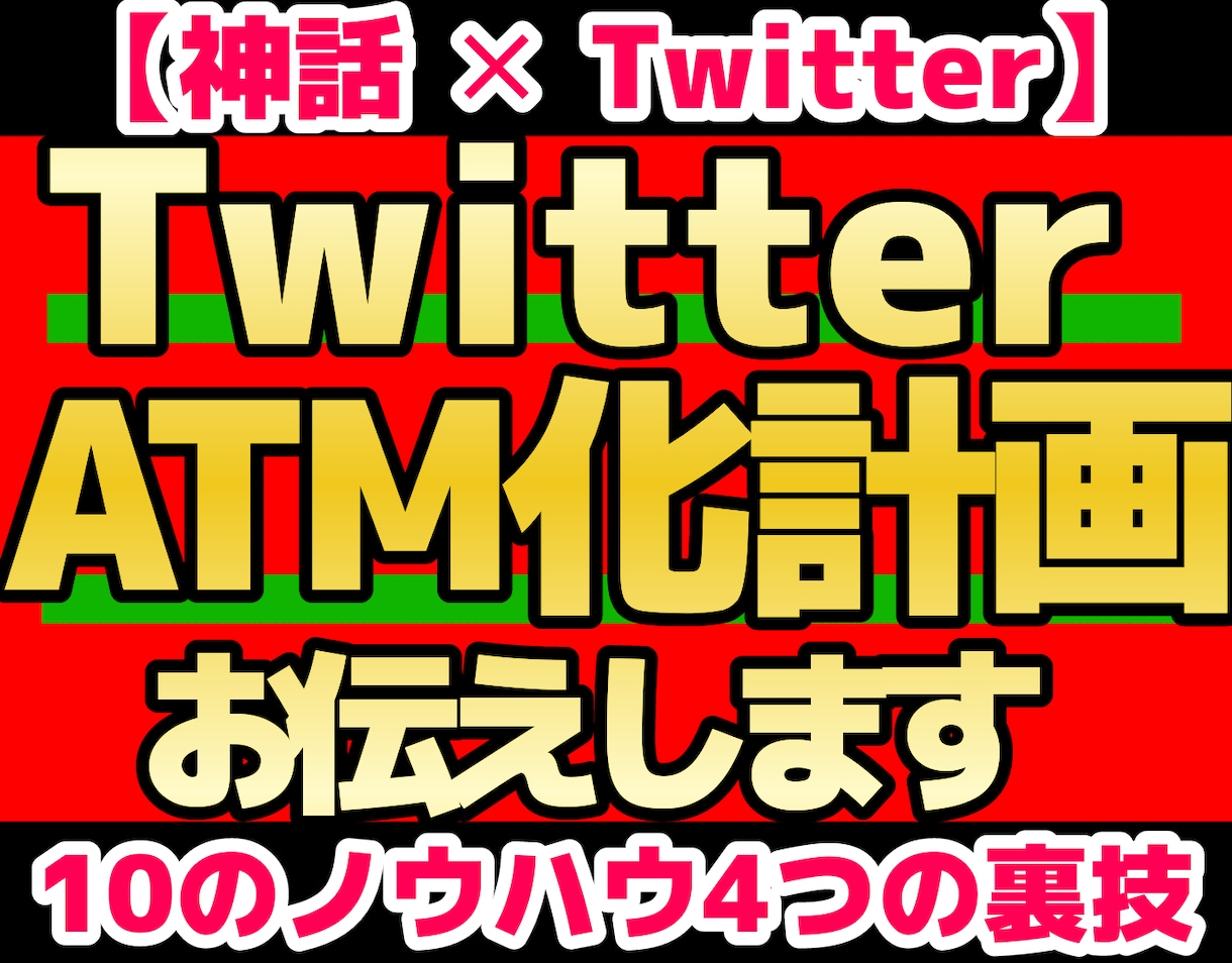 あなたの商品を「欲しい」と思われる方法教えます 【神話✕Twitter】「機能」でなく「輝かしい未来」と物語 イメージ1