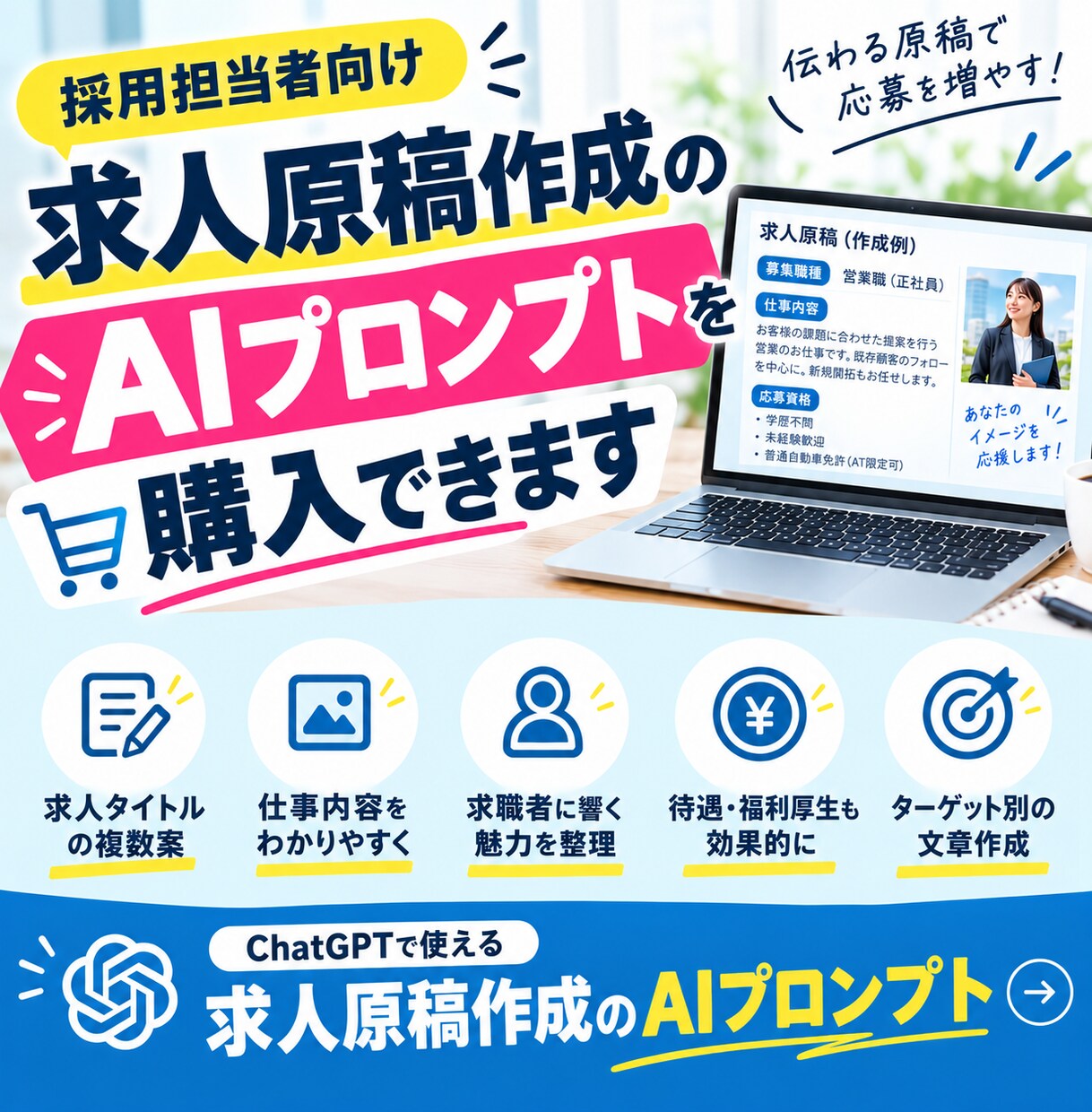 求人原稿作成を効率化できるプロンプトを提供します 代行会社に依頼せず、自社で作成できる✅効率化&コスパ◎ イメージ1