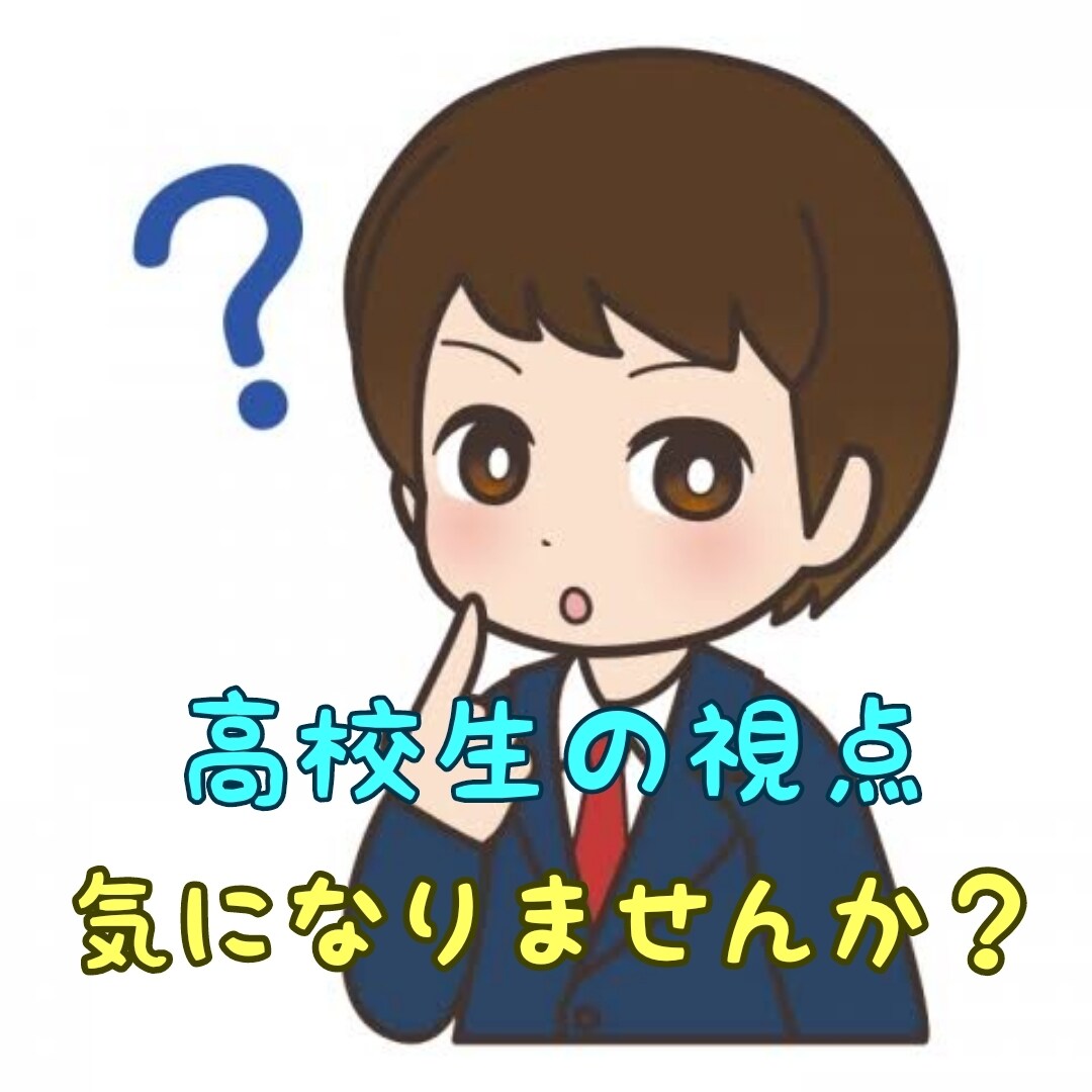 高校生男子の視点から様々な質問などに答えます 普段はない視点からの意見が欲しい方へ イメージ1