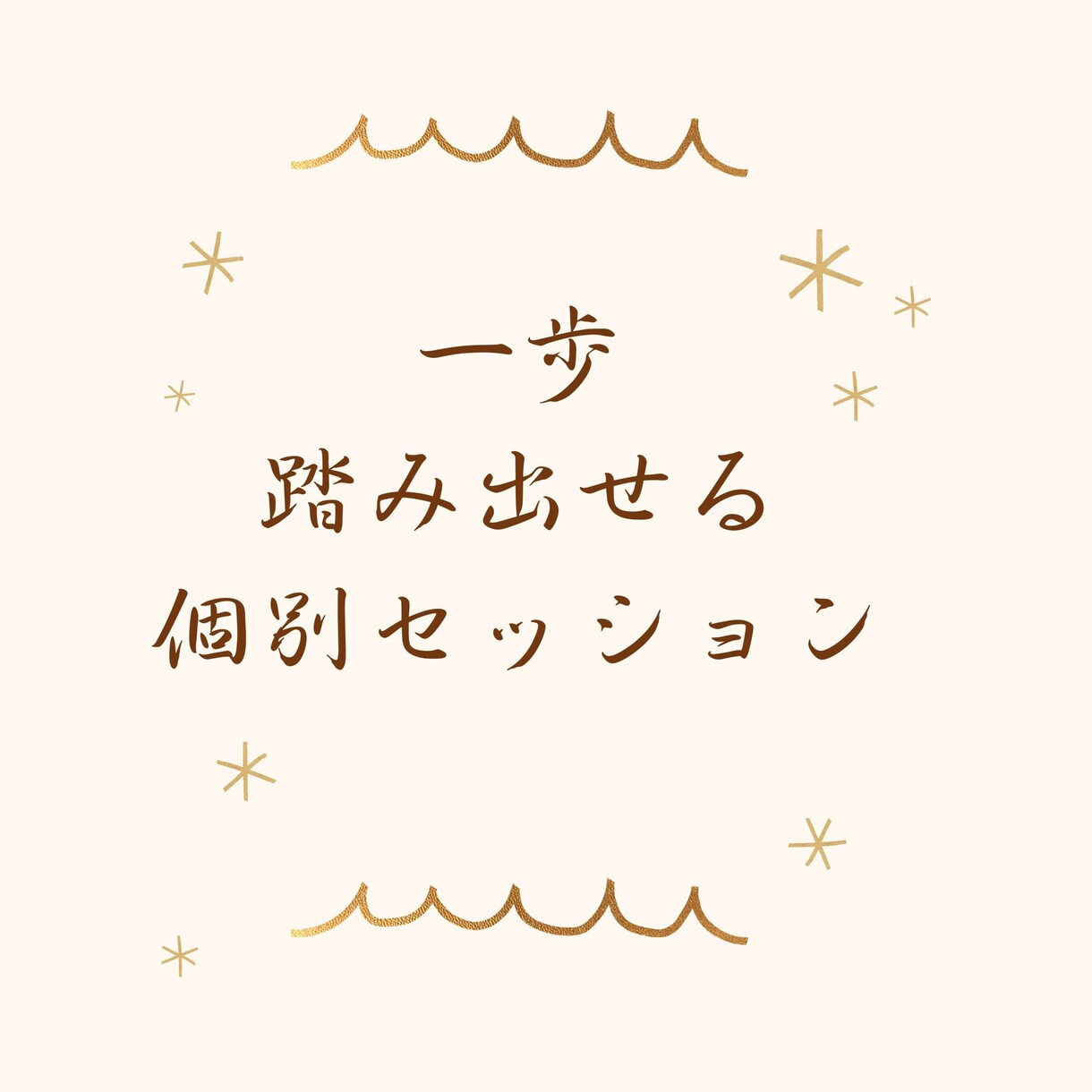 自分のことは後回しなママのお悩みを聞きます 全部1人で抱え込まず、やらなくていいことは手放しましょう！ イメージ1
