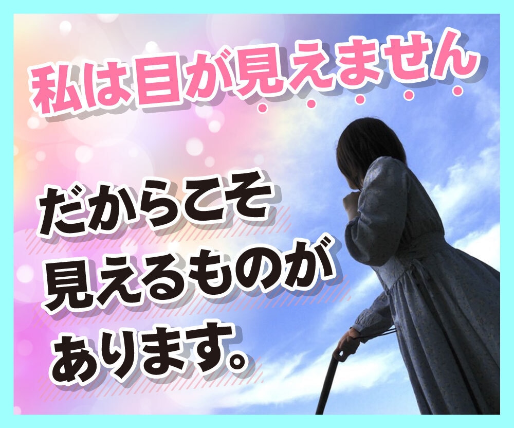 何でも話して✨全盲のカウンセラーが心を癒します 辛い体験をしている私だからこそ、あなたの痛みが分かります❀ イメージ1