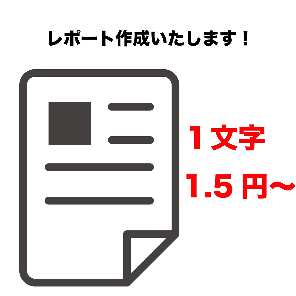 レポートや課題などの指導・添削を行います １文字1.5円から対応いたします イメージ1