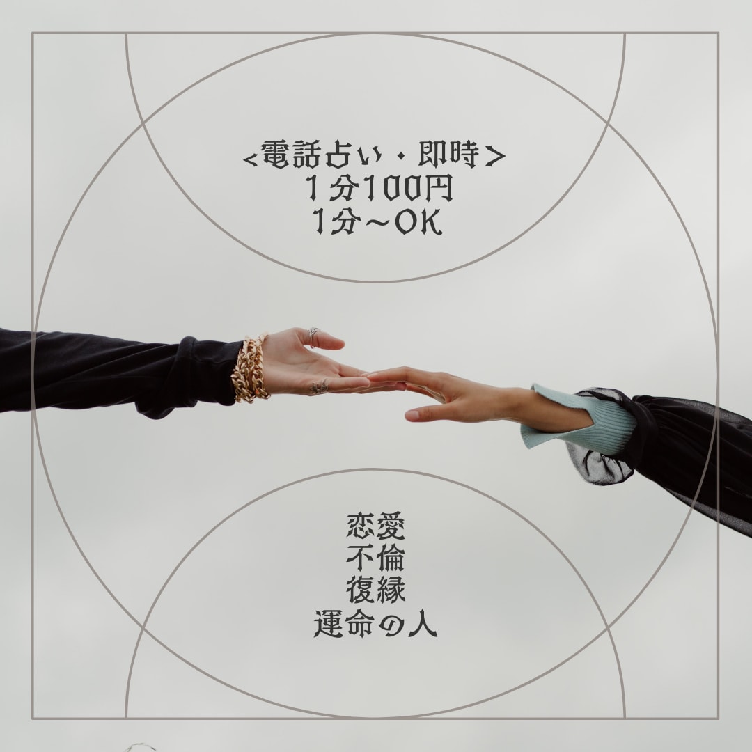 即時＜短時間OK＞電話占いいたします ★あなたにより添い、誠意を持ってお伝えいたします！ イメージ1