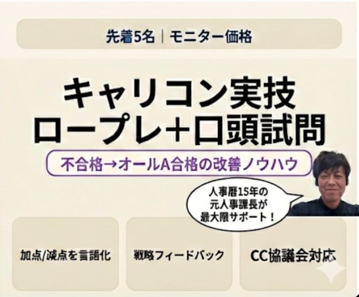 現役キャリコンが目から鱗のロープレ対策します こんなフィードバックが欲しかったとの声を多数頂戴しています！ イメージ4