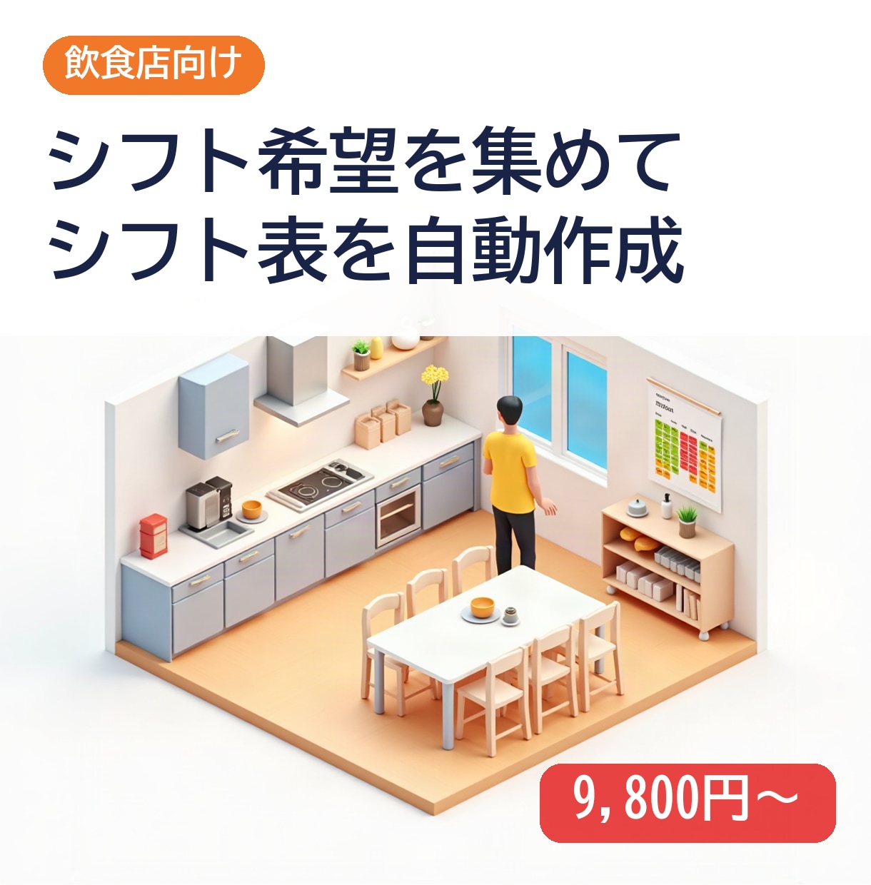 飲食店のシフト表を希望から自動作成します 店長さんのシフト作りの時間を減らします イメージ1
