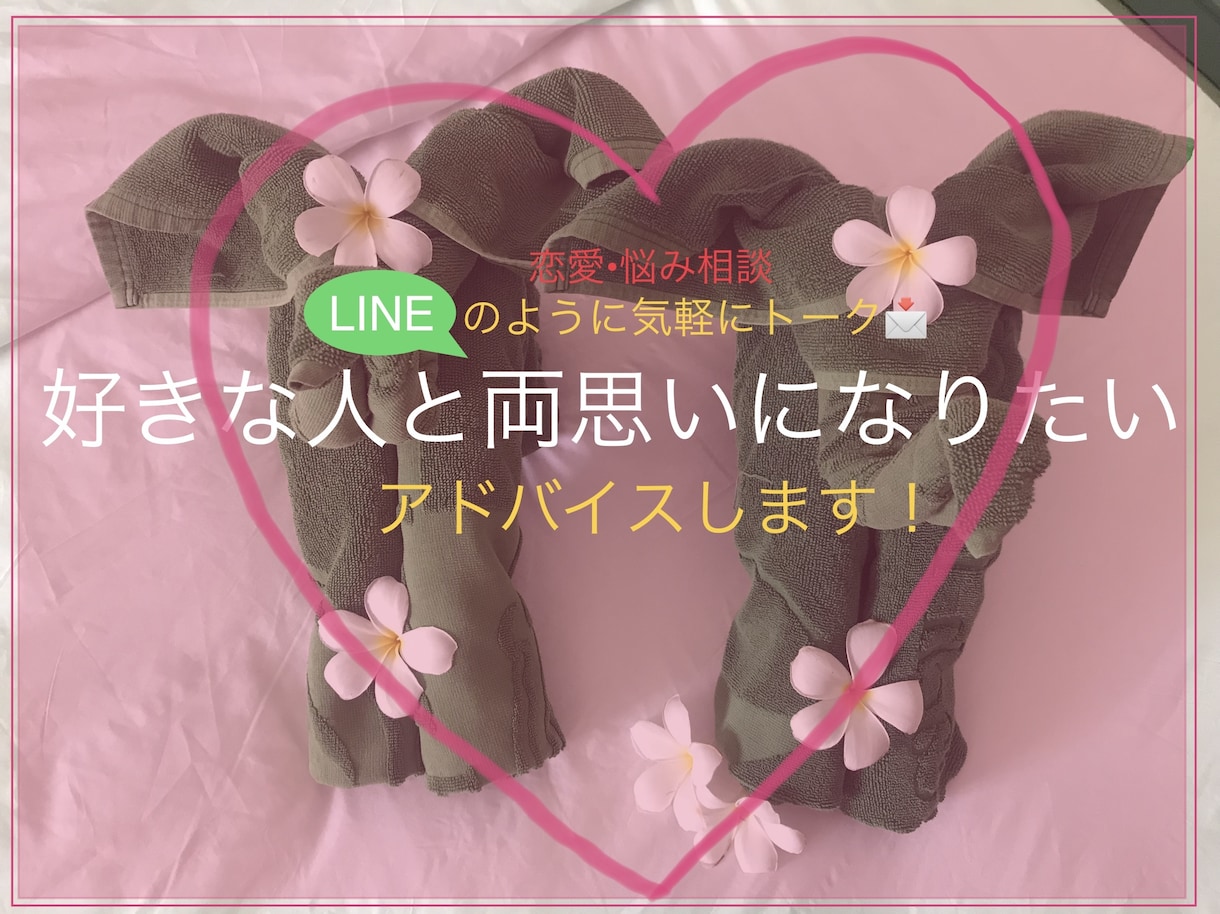 脱片思い！好きな人と両思いになる♡アドバイスします スピリチュアルの観点から両思いになってきたコツをお伝えします イメージ1