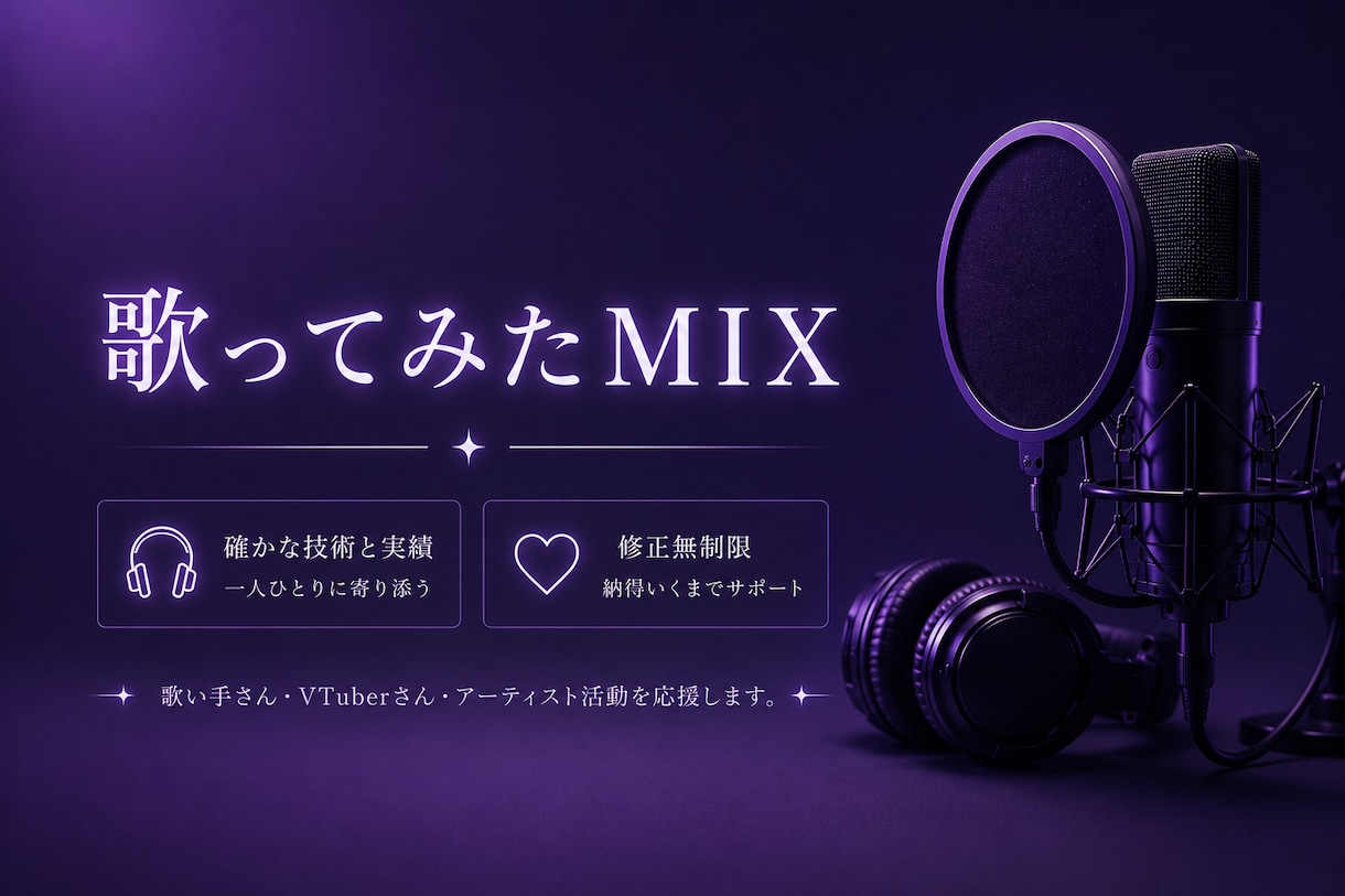 歌ってみたMIX！修正無制限で丁寧に仕上げます ハモリ作成対応！最後まで丁寧にサポートします イメージ1