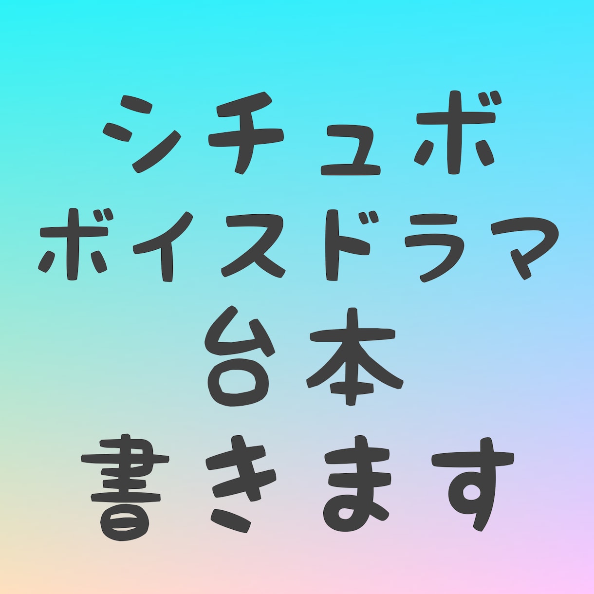 シチュエーションボイス台本書きます 好みの属性を詰め込んであなたのキャラクターに書き下ろし！ イメージ1
