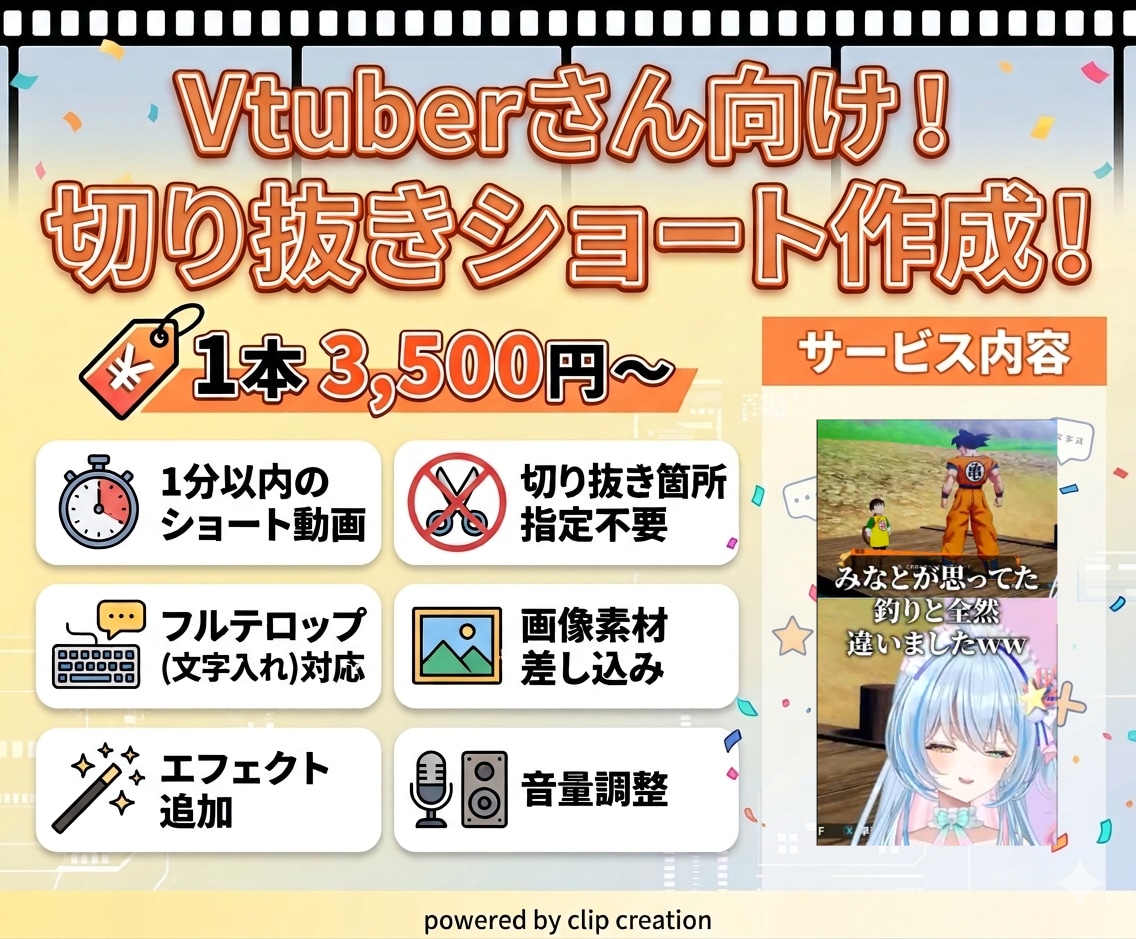 Vtuber向け✨切り抜きショート動画作ります 初めてのご依頼も安心！要望に合わせて柔軟に対応します イメージ1