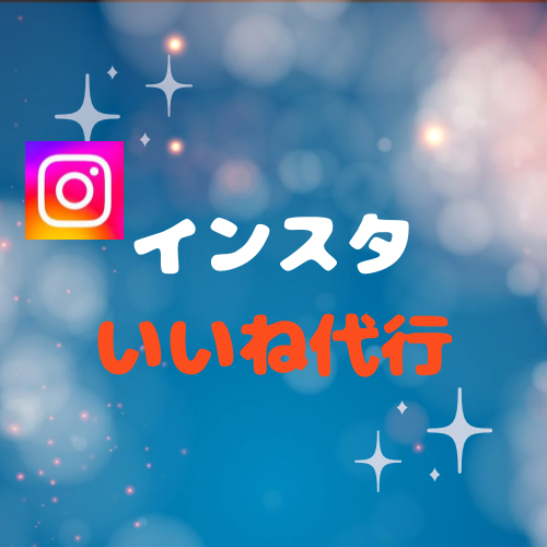 Instagramのいいね運用代行をいたします Instagramでのいいね運用代行をいたします イメージ1