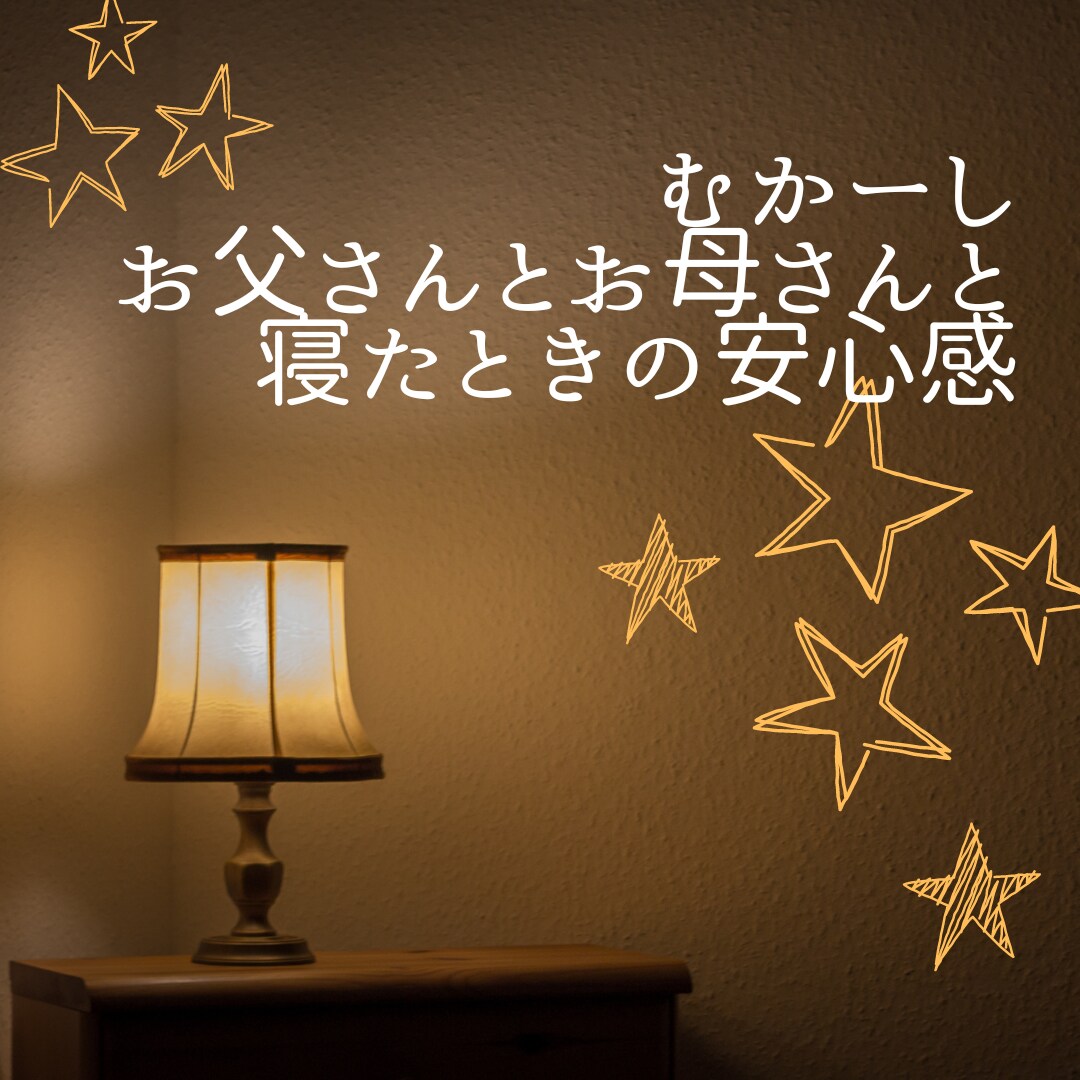 眠れない夜☆話相手になります ♥眠れない♥不安♥イライラ♥すっきり♥ イメージ3