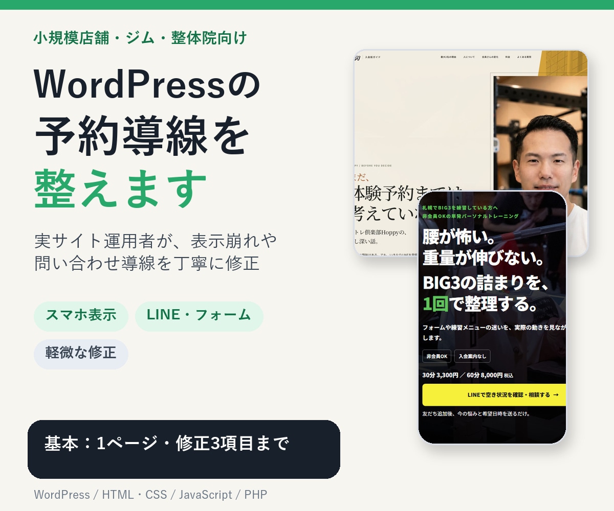 WordPressの予約導線を整えます 小規模店舗のスマホ表示と問い合わせ導線を丁寧に修正 イメージ1