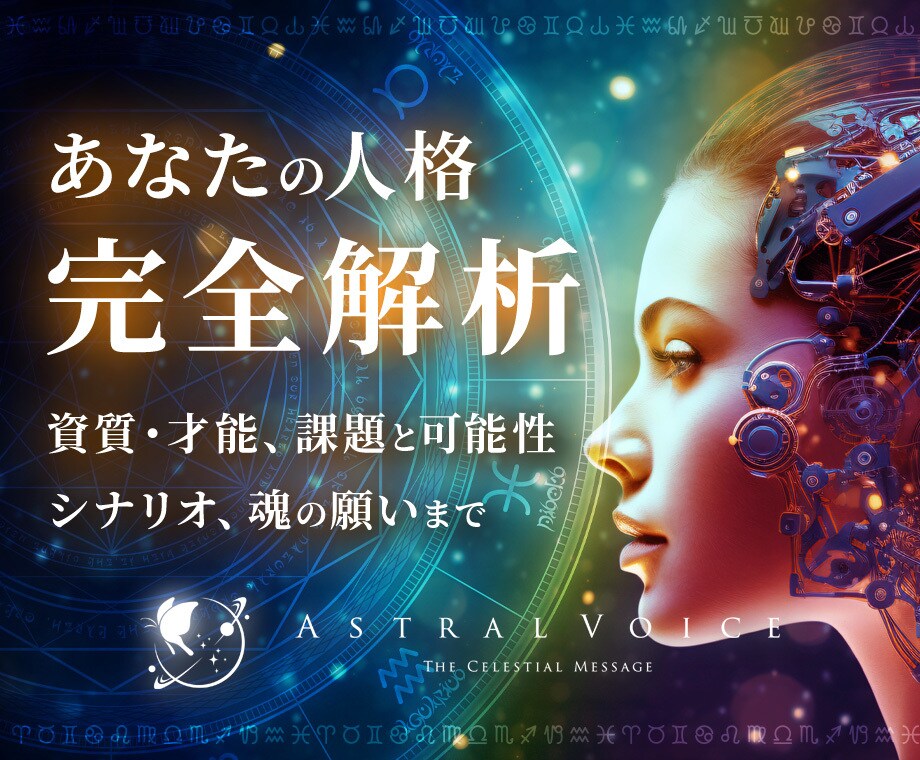 心理占星術｜あなたの人格を完全解析いたします 資質と才能、課題と可能性、人生シナリオや魂の願いまで イメージ1