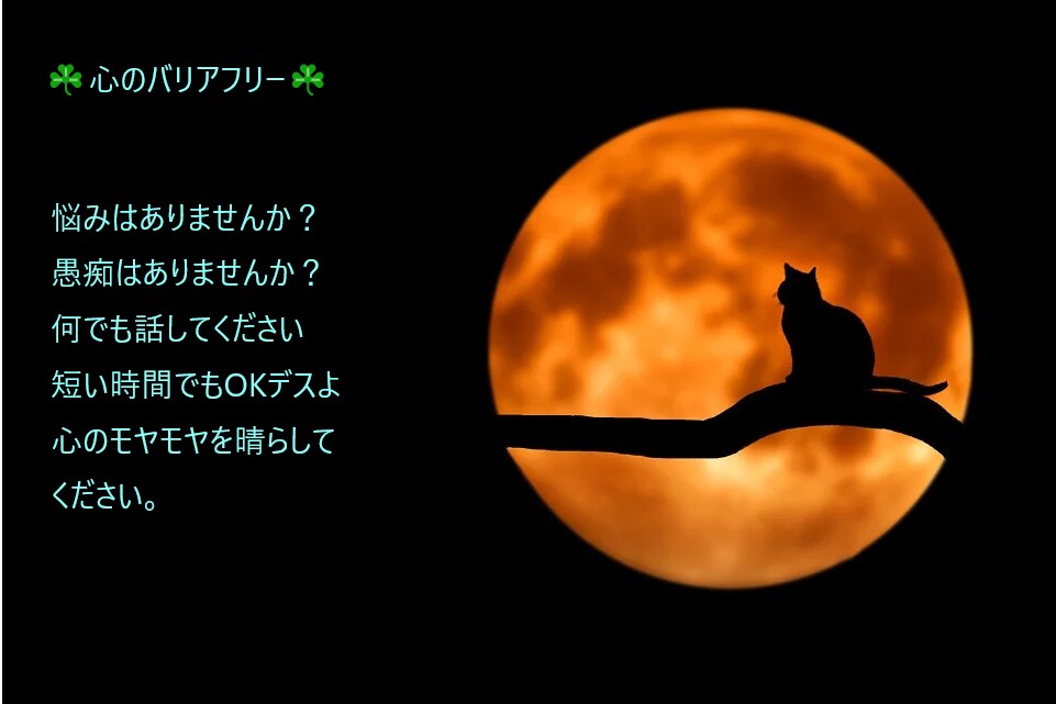 あなたの心のモヤモヤを聴きます 秘密厳守！！　悩み　愚痴　なんでも聴きます イメージ1