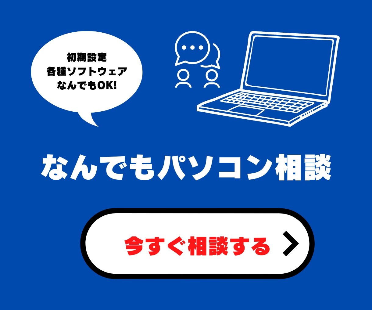 Widowsパソコンの各種相談受付ます 「こんな初歩的なこと恥ずかしくて…」という方もご安心を！！ イメージ1