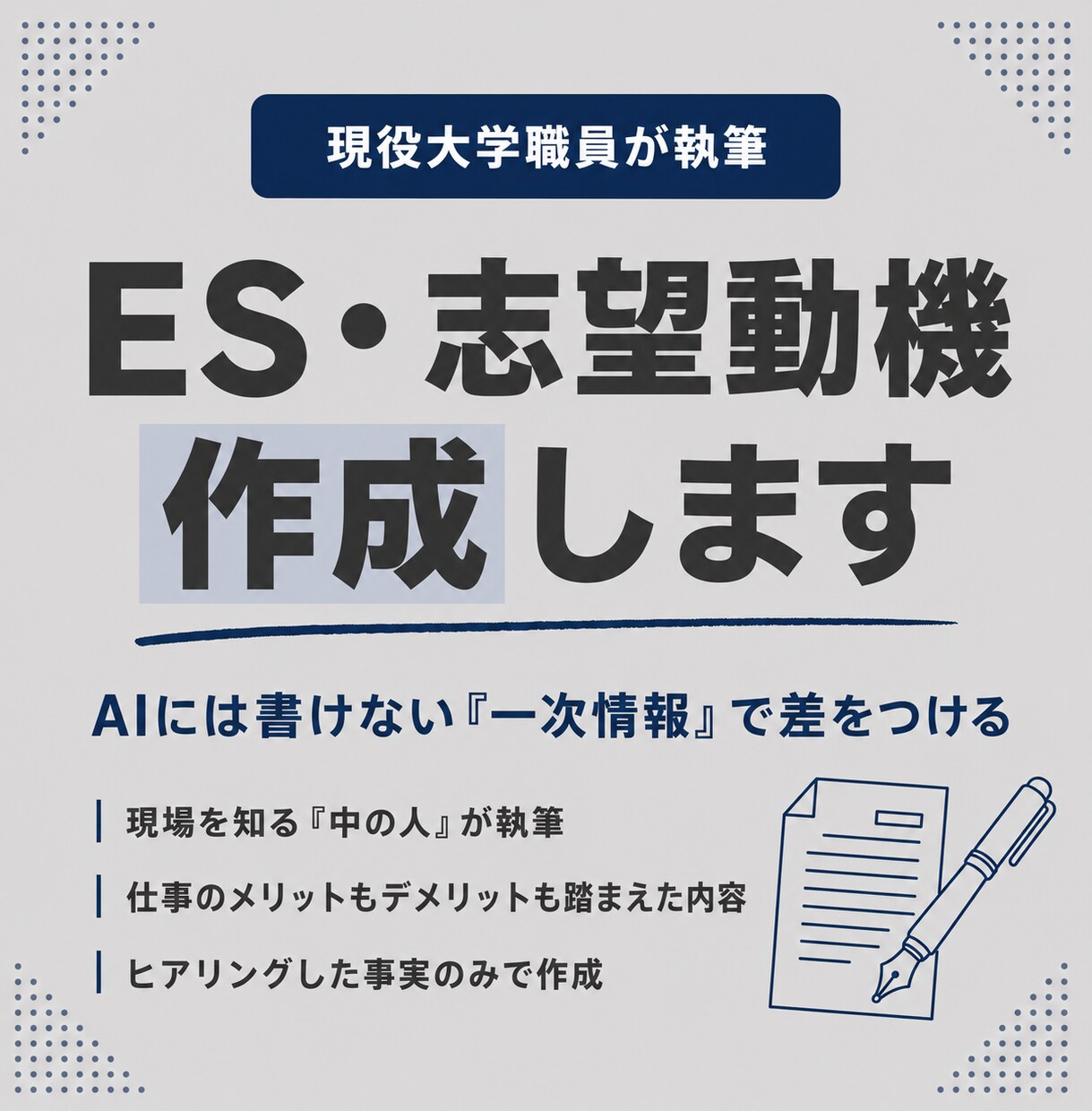 現役大学職員がES・志望動機を作成します AIには書けない一次情報で、差がつく書類に仕上げます イメージ1