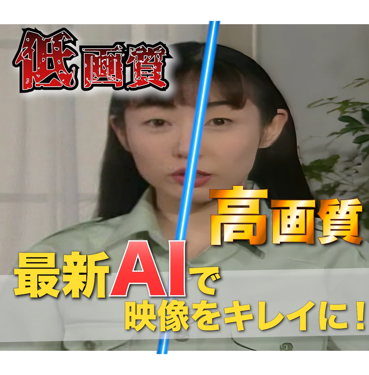 低画質な映像を高画質化します 【DVD販売業者とのお取引実績あり】SD→フルHD／4Kに！ イメージ1