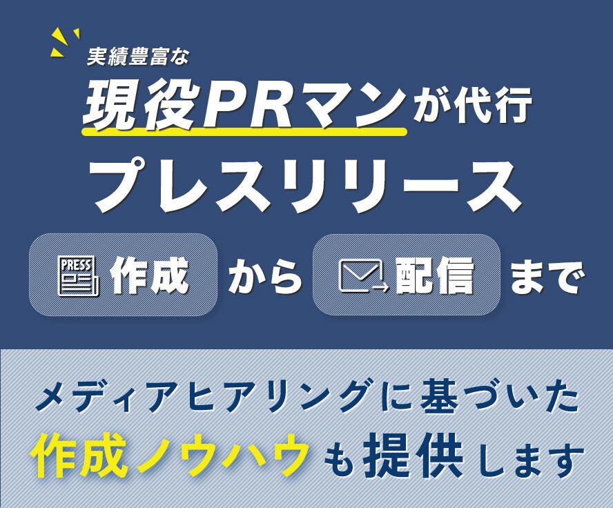 PRTIMESならお任せ！迅速に配信まで代行します 現役PRマンが高品質なリリースを短期間で納品します イメージ1