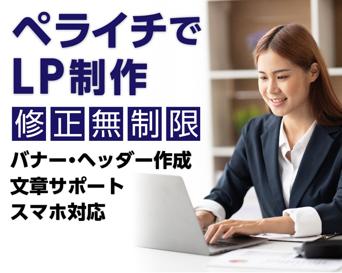 ペライチで高品質なランディングページを作ります ペライチ、Wix、HTML対応！他ご相談ください。 イメージ1
