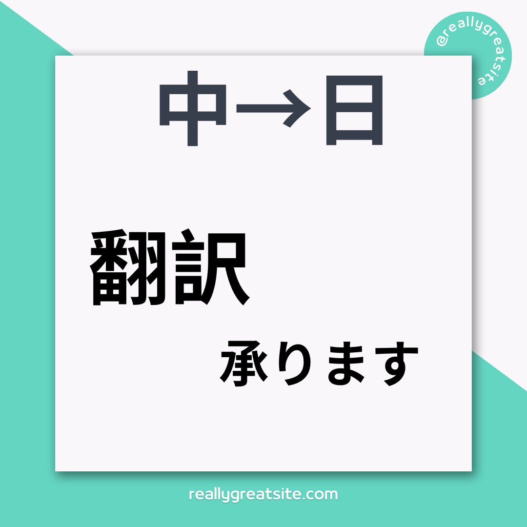 中国語: 自然な日本語に翻訳します 中華圏在住歴を駆使した自然な翻訳をお届けします！ イメージ1