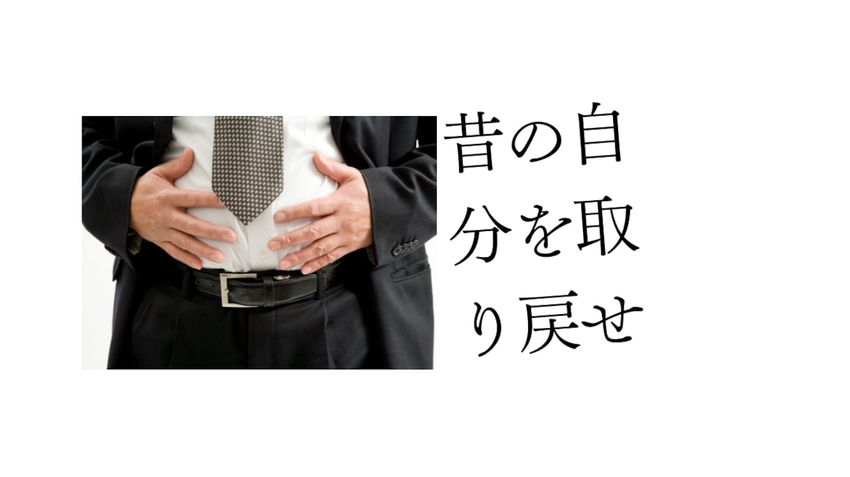 旦那を10kg痩せさせた管理栄養士がサポートします 最近糖質制限しても運動しても痩せないと感じていませんか？ イメージ1