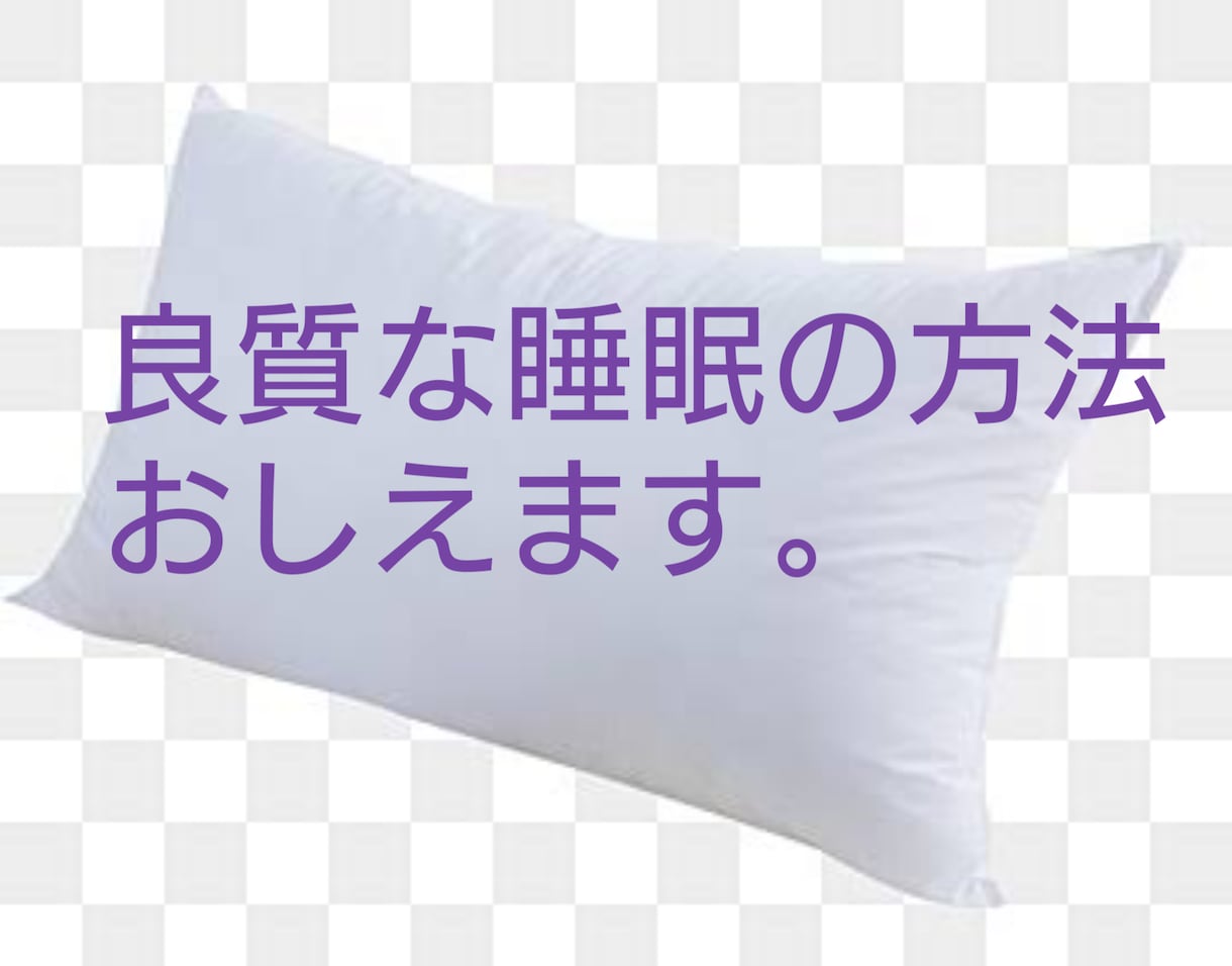 今日、すぐ寝たい方、今すぐ一回で教えます どこにも載っていない、質の高さが異次元の睡眠方法！！ イメージ1