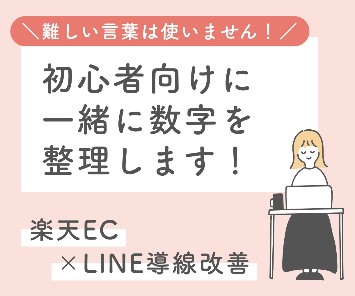 楽天・公式LINE！一緒に数字を整理します むずかしい言葉は使わず、売上につながる導線を一緒に見直します イメージ1