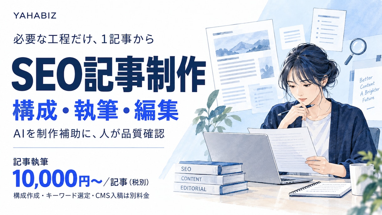 SEO記事を1記事から必要な工程で制作します 執筆・構成・入稿に対応。AIを補助に人が品質確認 イメージ1