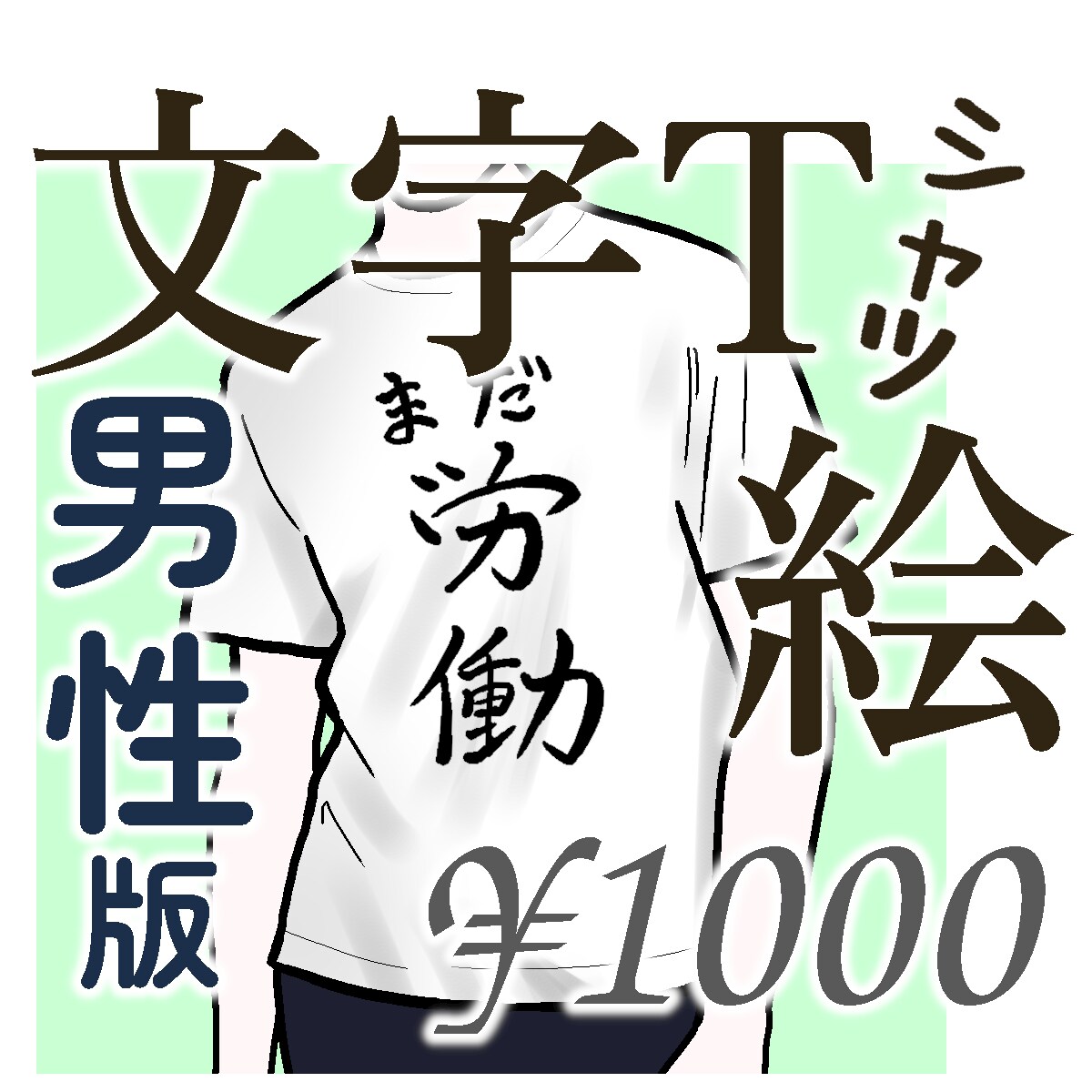 文字Tシャツを着た男性のイラストを描きます SNSアイコンや名刺にピッタリ。体型を教えてください。男性版 イメージ1