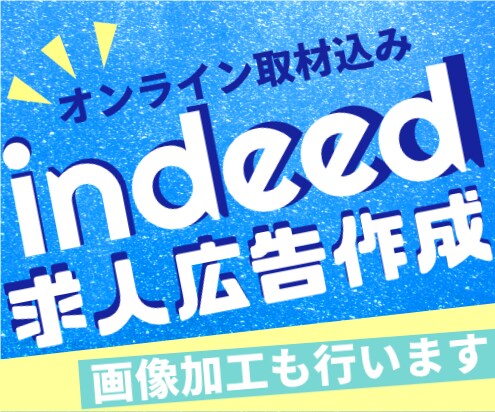 indeedの求人原稿代わりに作ります これらの行為がNGなのご存知ですか？ イメージ1