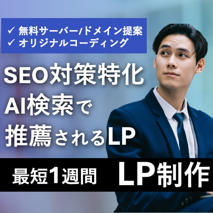 納品直後から検索上位になるLP制作します 丸投げOK！コードを書くからSEOが上がりやすいLPを作成 イメージ1