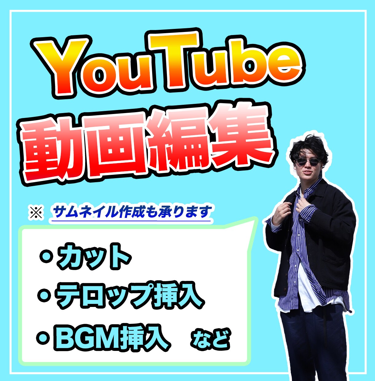YouTube用！動画編集頑張り倒します photoshopも使えるのでサムネイルなどの編集もできます イメージ1