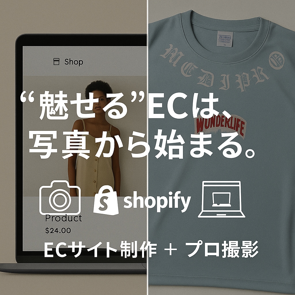 Shopify制作＋商品写真等の撮影をご支援します 魅せるECサイトは写真から。写真が主役のECサイト制作 イメージ1