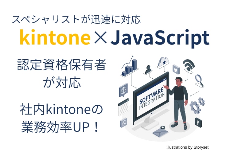kintoneのカスタマイズ開発・改修を代行します 定期対応や長期運用もご相談ください（法人様歓迎） イメージ1