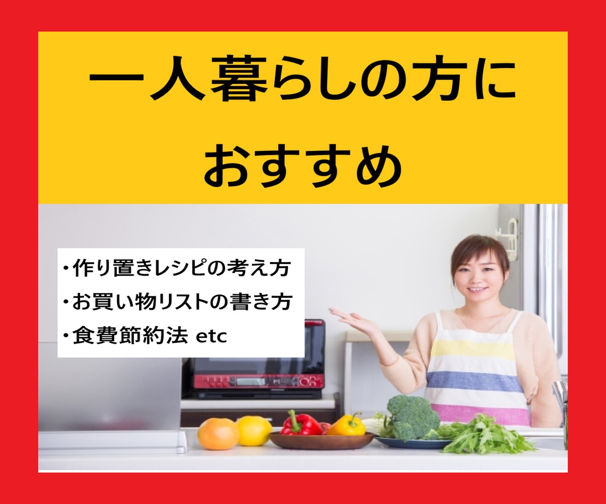 管理栄養士が一人暮らし食生活のお悩みサポートします 一人暮らし在宅ワーカーさんのまいにちごはん イメージ1