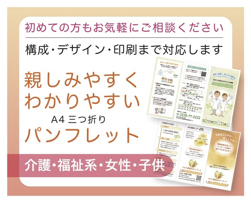 三つ折りパンフレット。構成・制作込みで承ります 介護・福祉・女性・子供向け。初めての方もお気軽に。 イメージ1
