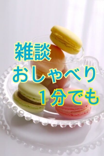 雑談OK！なんとなく話したい方★お話お聞きします おしゃべり大好き！全然話し足りない！という方、聞かせて下さい イメージ1