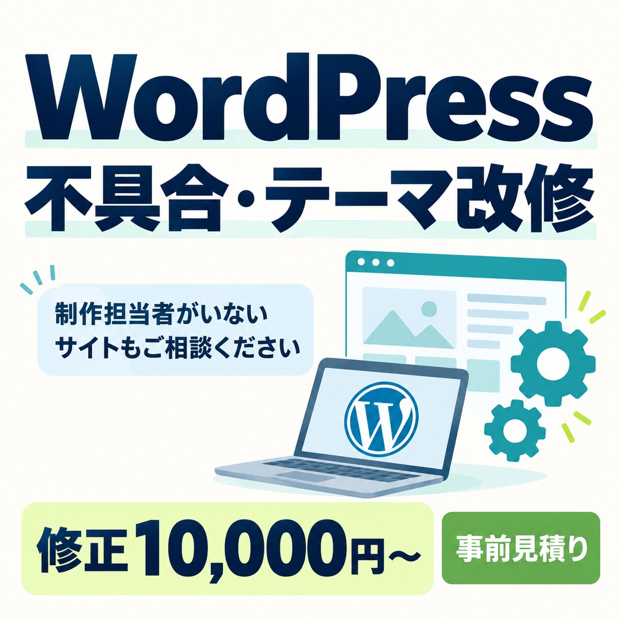 WordPressの不具合・独自テーマを修正します 制作担当者がいないサイトも、コードから調べて改修 イメージ1