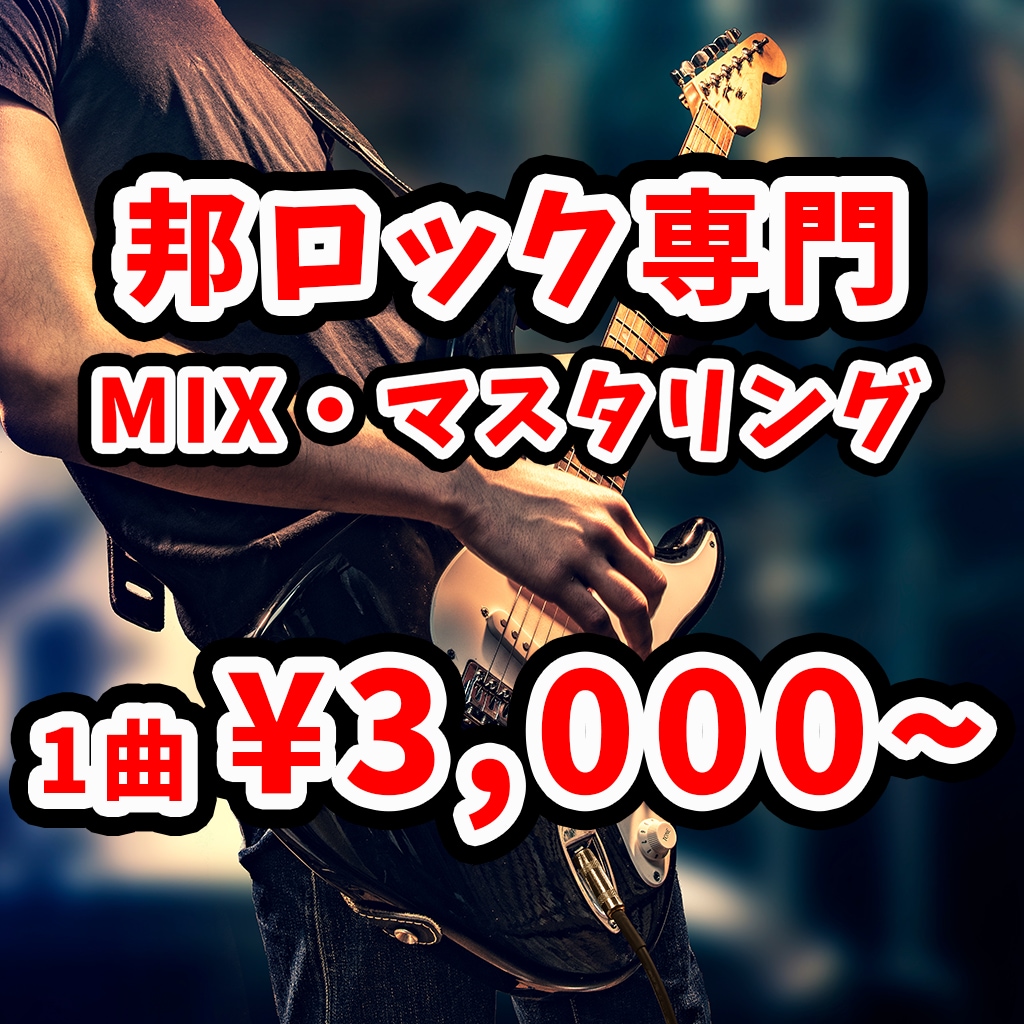 邦ロック専門！音源をミックス・マスタリングします tiktokの動画"10,000いいね"実績あり！ イメージ1