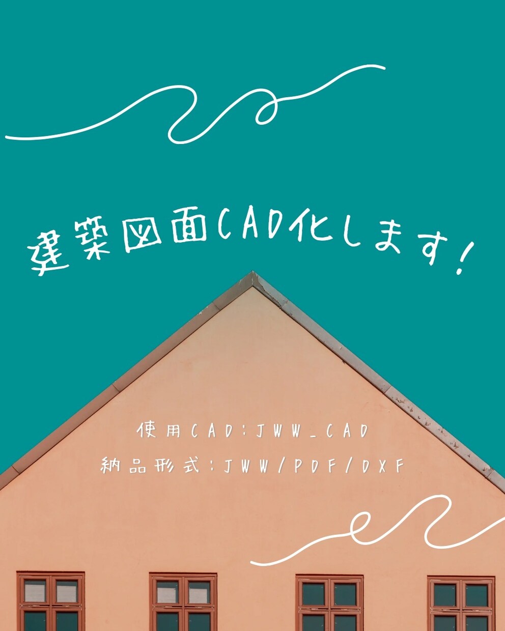 見やすくわかりやすい建築図面を作成いたします 手描き図面等からCADでトレースいたします。 イメージ1