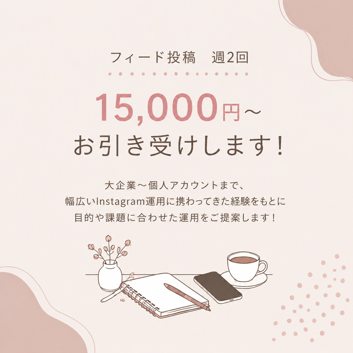 プロSNSマーケターがインスタ運用をサポートします "伝わる"をビジネスにつなげます！投稿制作〜運用代行まで◎ イメージ3