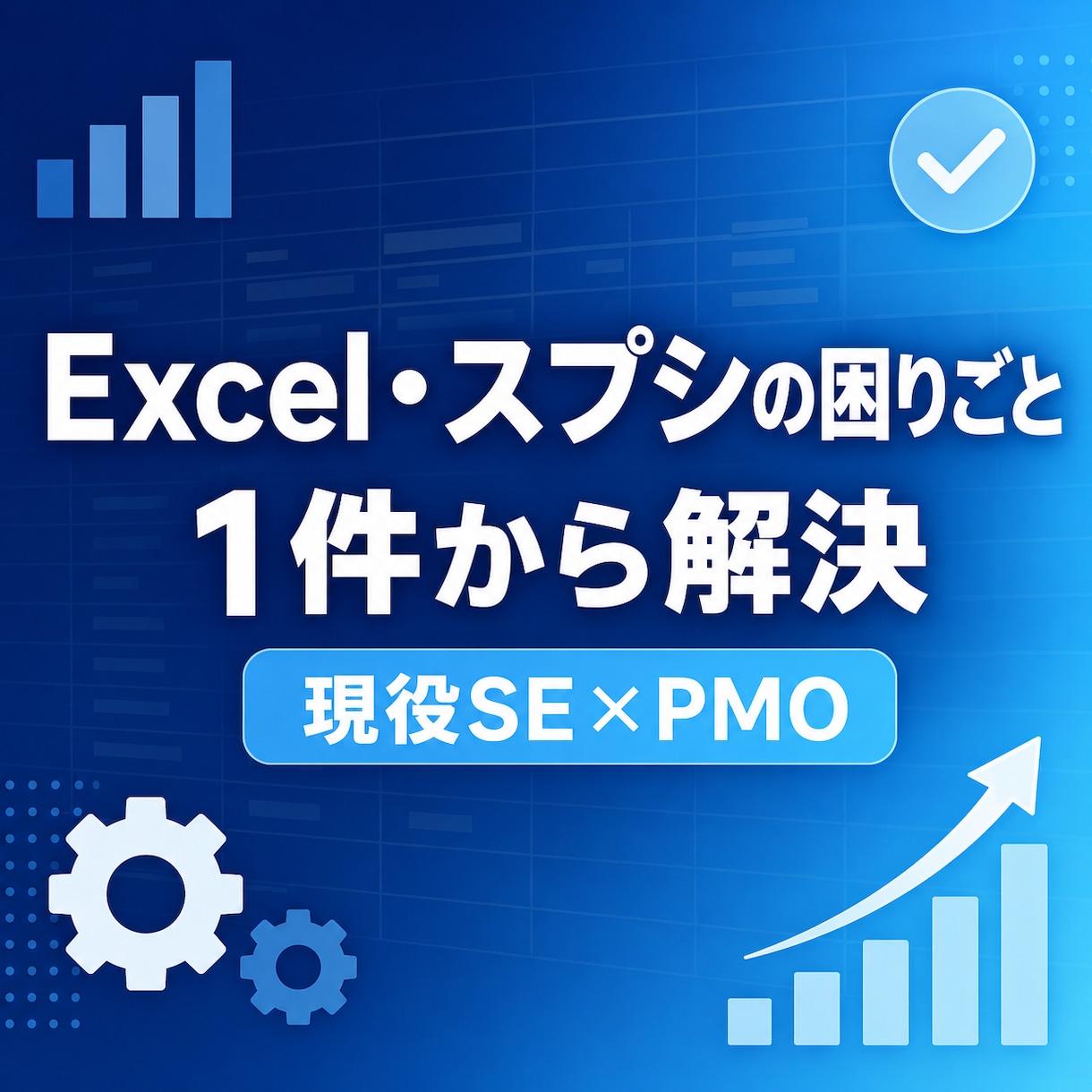 Excel・スプシの困りごと即日解決します 関数エラー・集計・管理表づくり｜現役SE×PMOが丁寧に対応 イメージ1