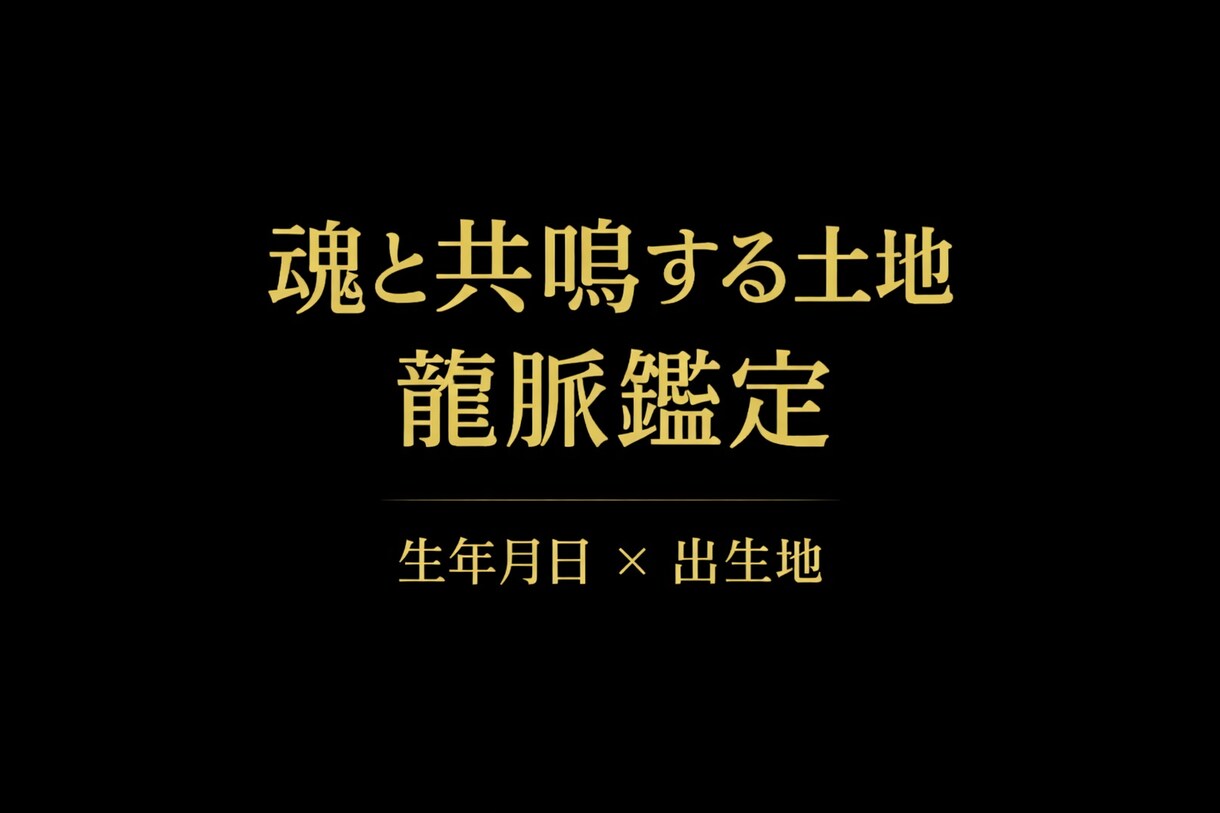 龍脈鑑定を行います 魂と共鳴している土地を見つけます イメージ1