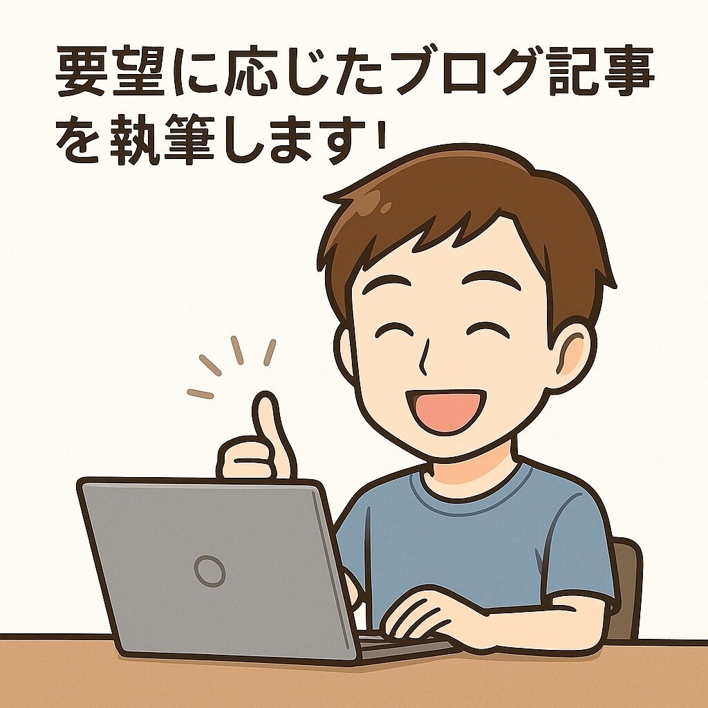 1文字1円～。高品質なブログ記事の執筆代行します あなたの要望に沿った記事を作成します！！ イメージ1