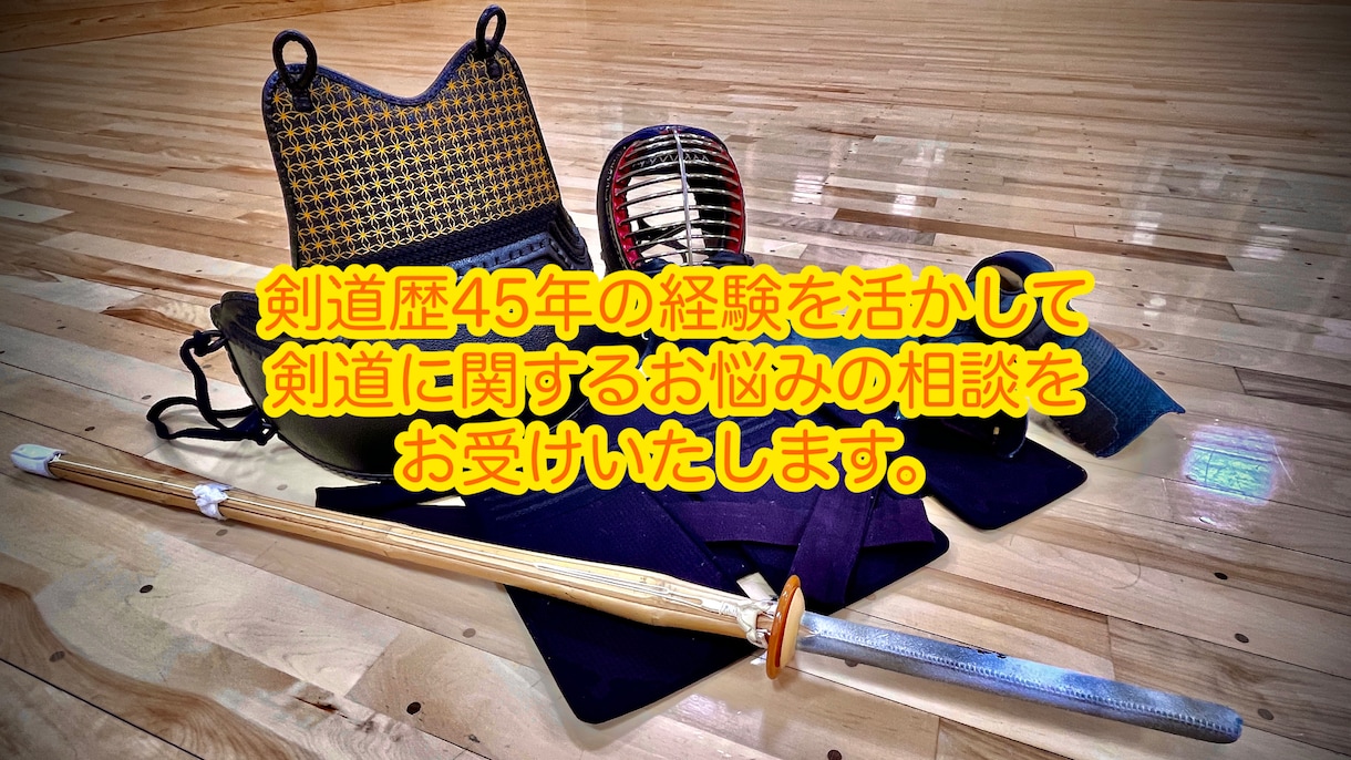 剣道でお悩みの方！何でも相談に乗ります 初心者・小中高生・外国人向け！フレンドリーな先生が教えます！ イメージ1