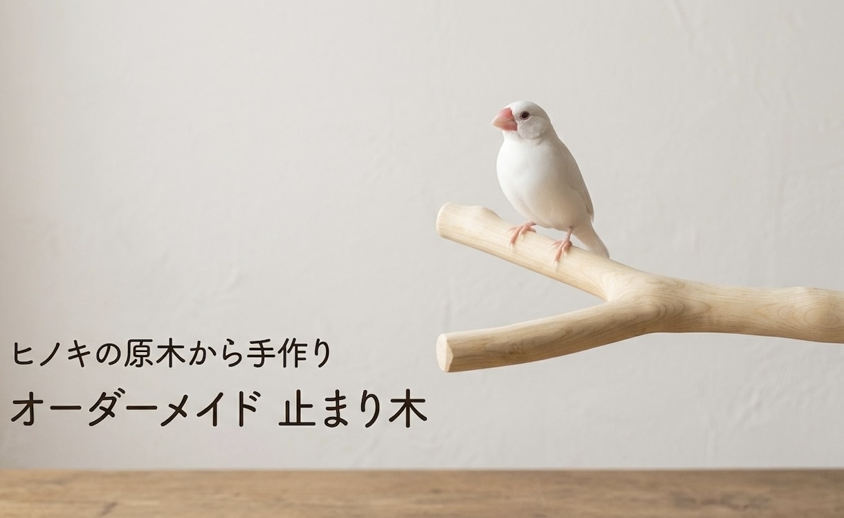 鳥の止まり木作ります 天然ヒノキの手作り止まり木お作りします！ イメージ1