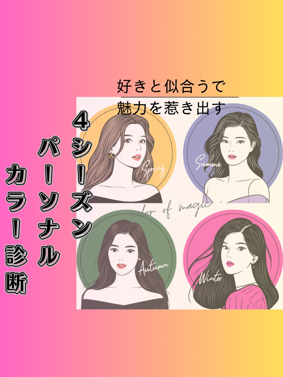 パーソナルカラー別にスタイリングアドバイス致します 『好き』と『似合う』で魅力を最大限に惹き出す！ イメージ1