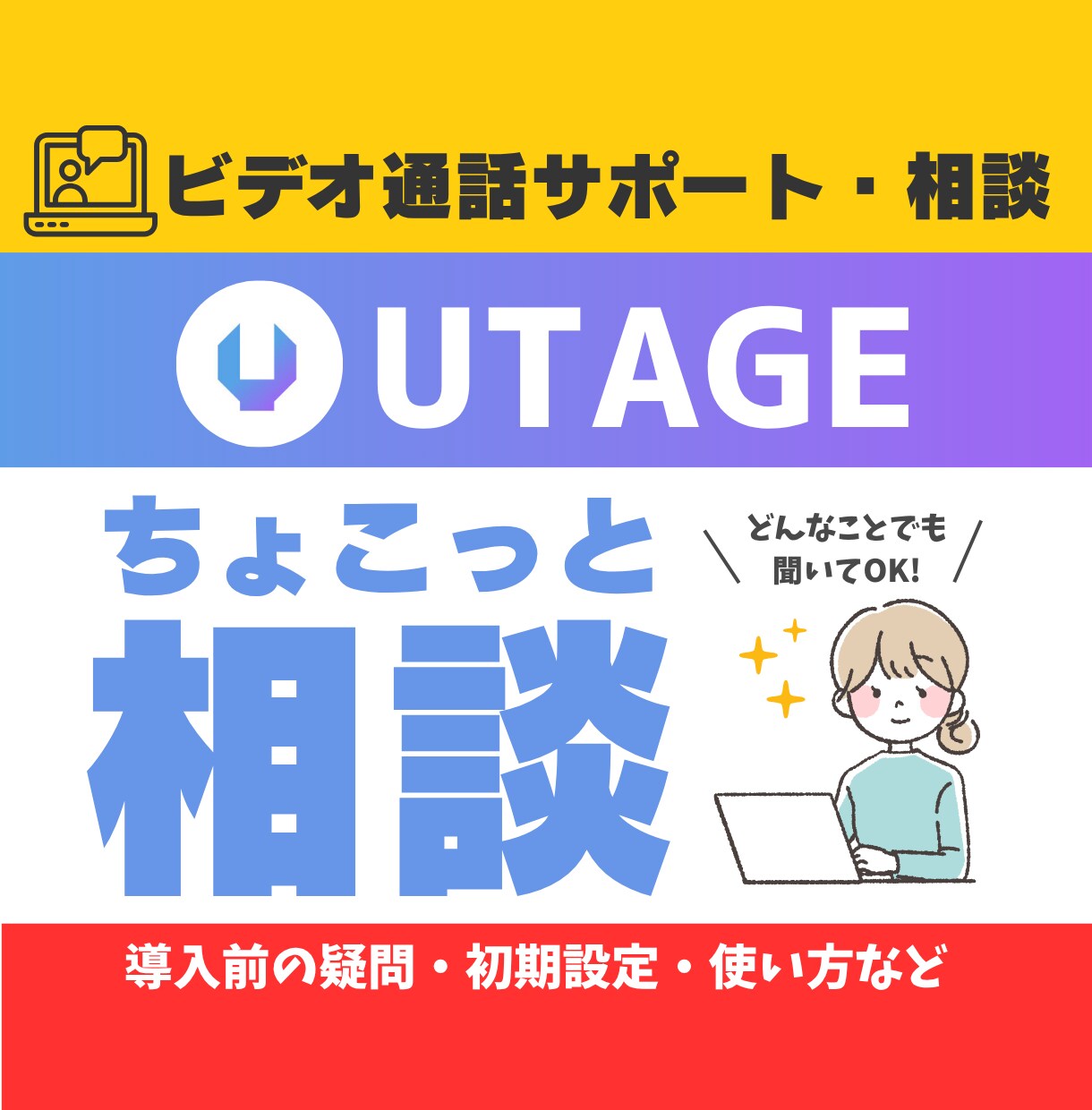 ビデオ通話 | UTAGEちょこっと相談のります ビデオ通話で解消!UTAGEどんなことでも相談してください! イメージ1