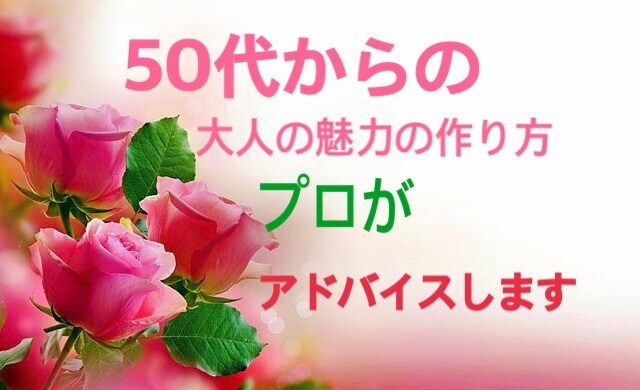 50代～60代自信を無くした貴女にアドバイスします 更年期を過ぎて1番充実した50代60代の貴方を輝かせます♬ イメージ1